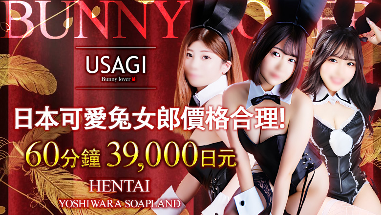 tokyo 吉原 泡泡浴 吉原USAGI　バニーラバー