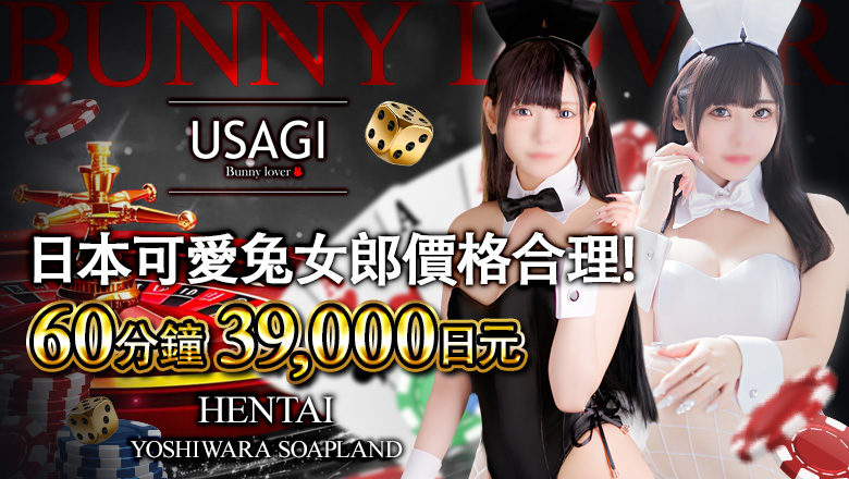 tokyo 吉原 泡泡浴 吉原USAGI　バニーラバー