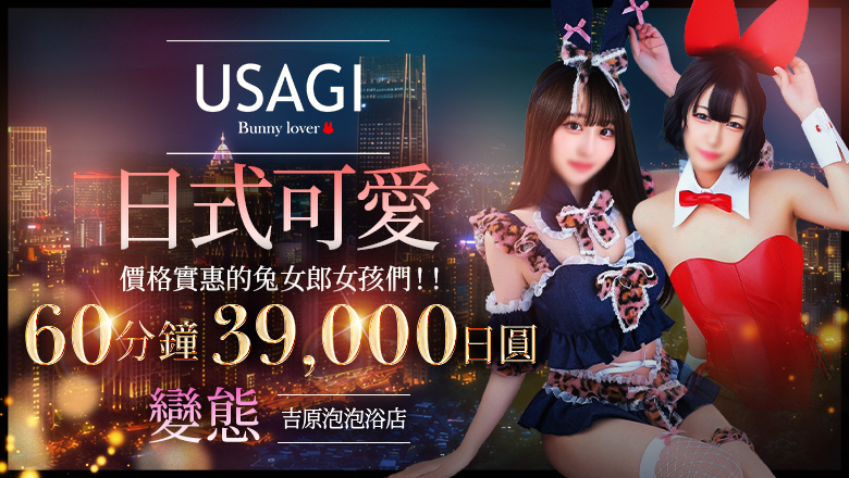 tokyo 吉原 泡泡浴 吉原USAGI　バニーラバー