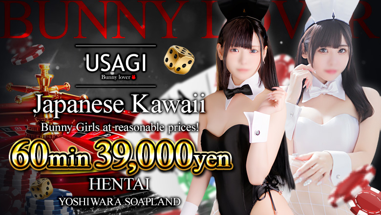 tokyo Yoshiwara soapland service parlor 吉原USAGI　バニーラバー