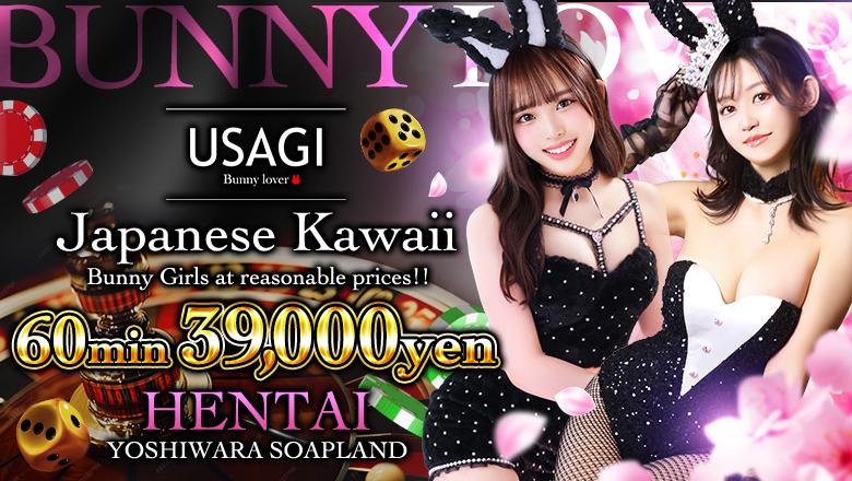 tokyo Yoshiwara soapland service parlor 吉原USAGI　バニーラバー