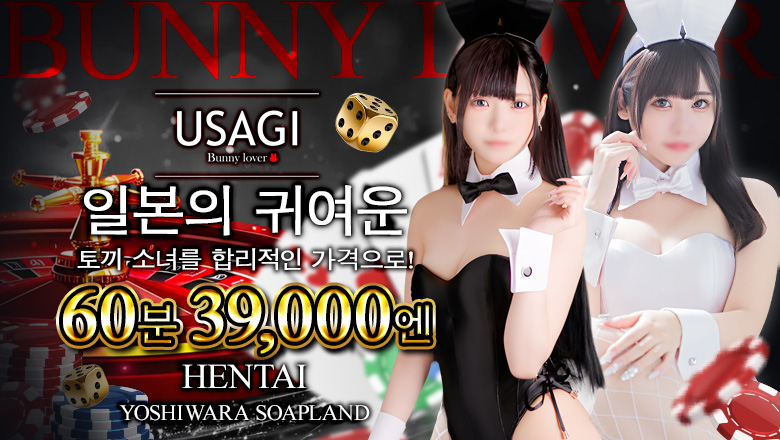 tokyo 요시와라 한국인 가능 소프랜드 吉原USAGI　バニーラバー