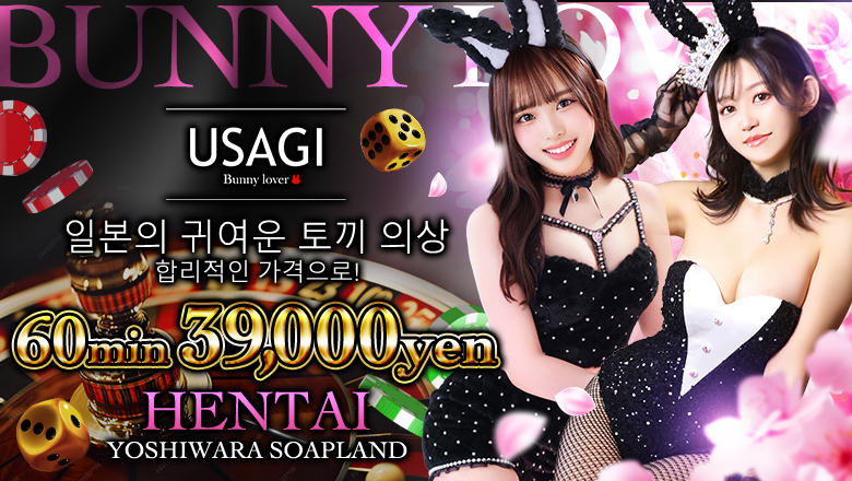 tokyo 요시하라 한국인 가능 소프랜드 吉原USAGI　バニーラバー