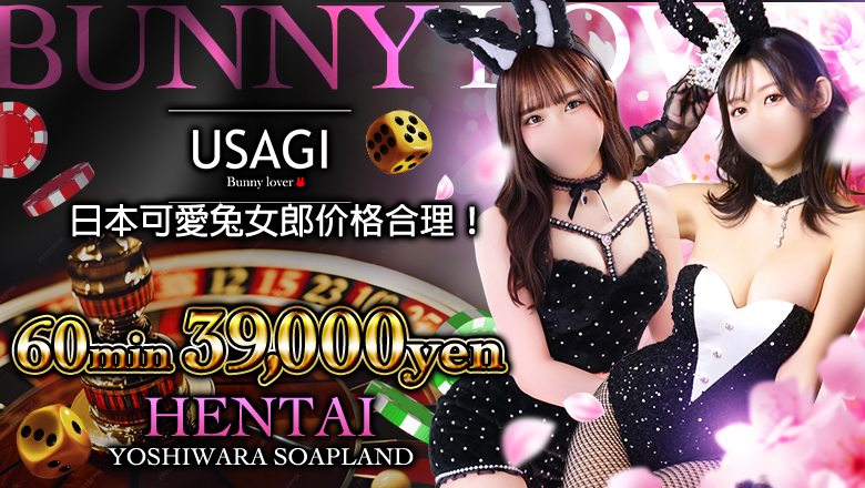 tokyo 吉原 泡泡浴 吉原USAGI　バニーラバー