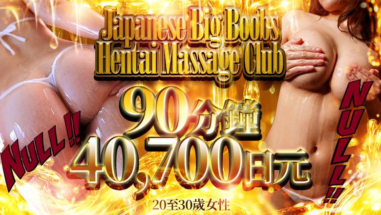 tokyo 新宿、歌舞伎町 (上門)色情按摩/回春 服務 Japanese Big Boobs Hentai Massage Club Tokyo