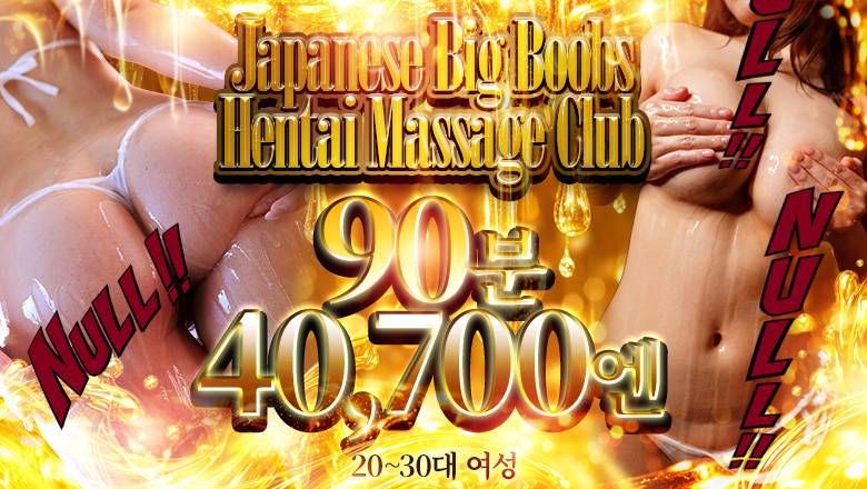 tokyo 신주쿠·가부키초 (출장)에스테틱/퇴폐마사지 콜걸 Japanese Big Boobs Hentai Massage Club Tokyo