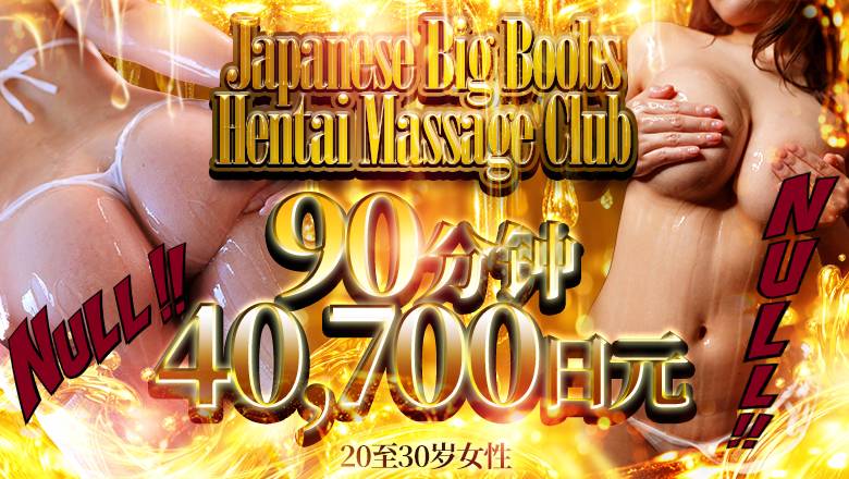 tokyo 新宿、歌舞伎町 (上门)色情按摩/回春 服务 Japanese Big Boobs Hentai Massage Club Tokyo