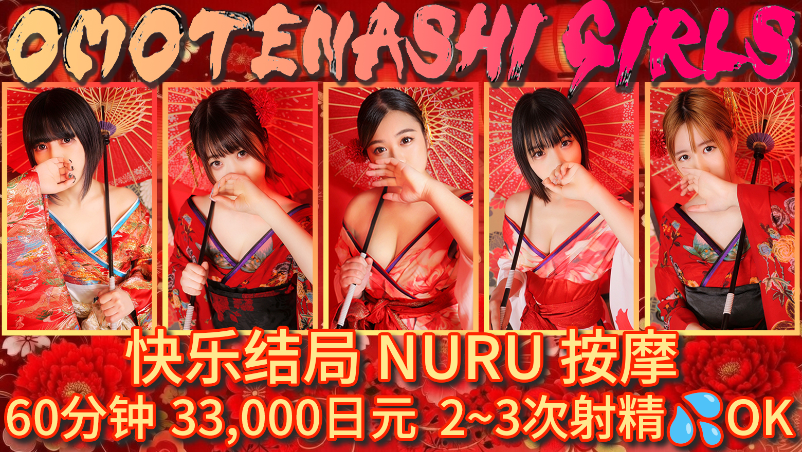 tokyo 新宿、歌舞伎町 (店舖)色情按摩 服务 OMOTENASHI Girls in Shinjuku