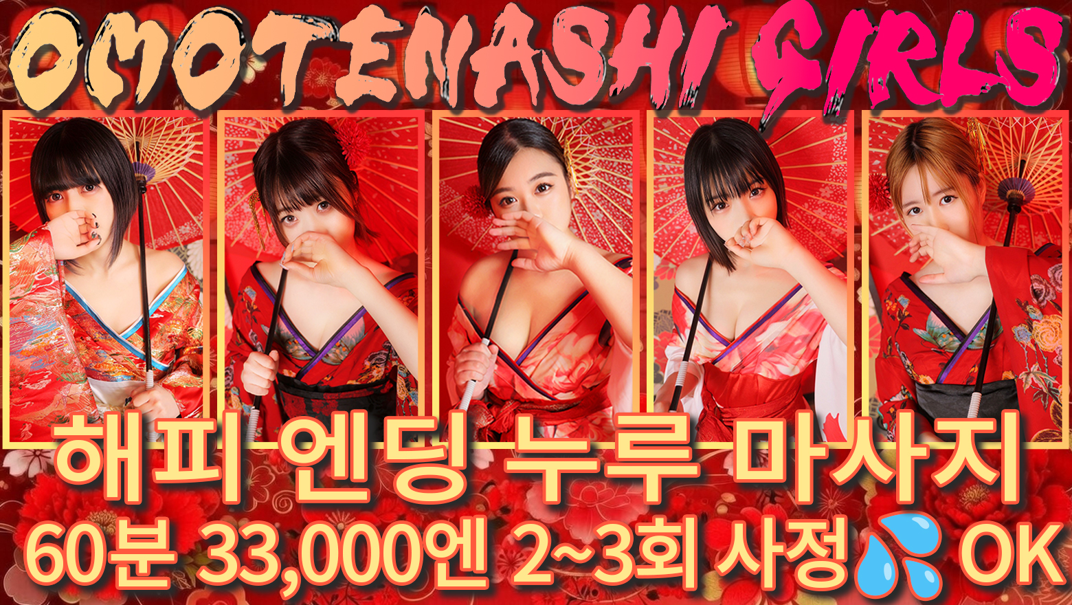 tokyo 신주쿠・가부키초 (업소)에스테틱/퇴폐마사지 OMOTENASHI Girls in Shinjuku