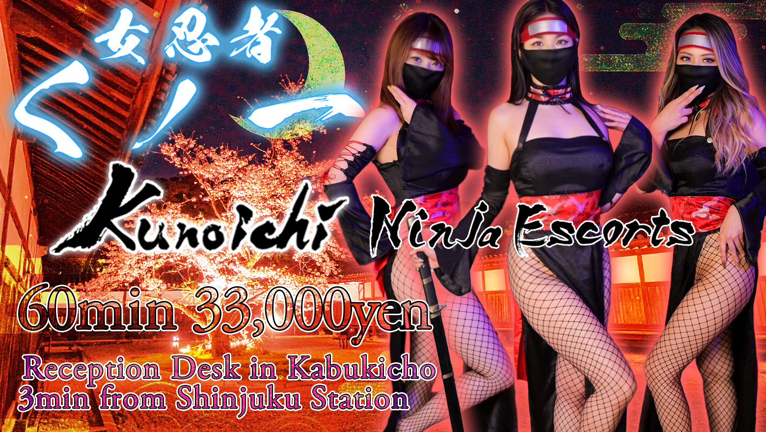 东京都 新宿・歌舞伎町 酒店服务 Kunoichi - Ninja Escorts in Kabukicho