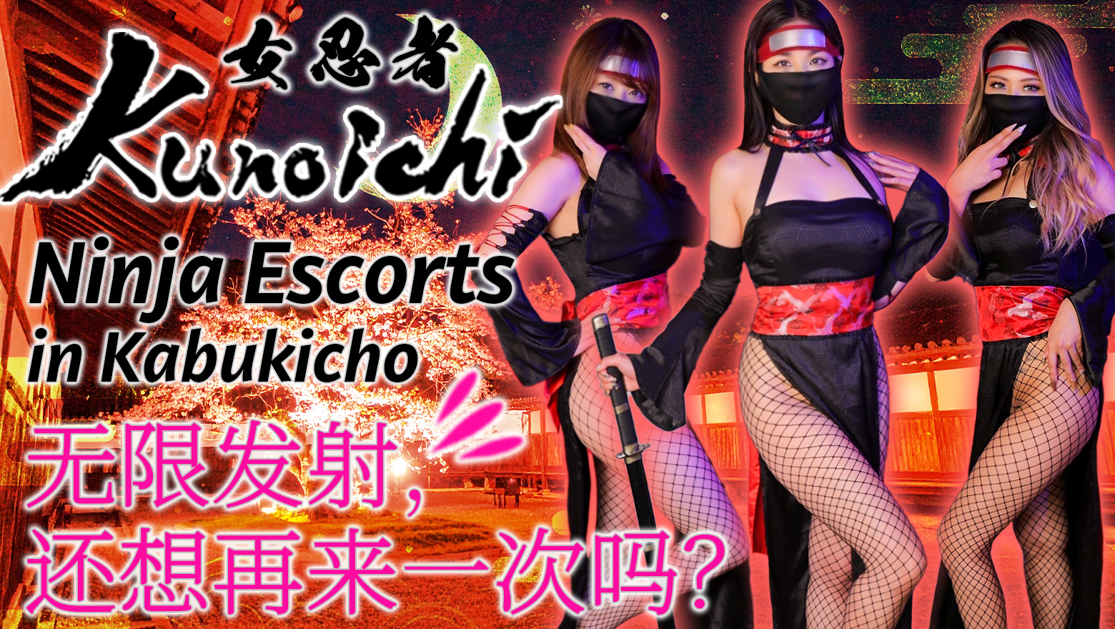 东京都 新宿・歌舞伎町 酒店服务 Kunoichi - Ninja Escorts in Kabukicho
