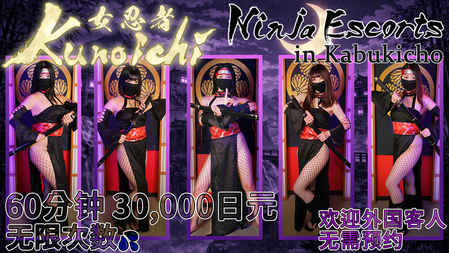 tokyo 新宿、歌舞伎町 酒店服务 Kunoichi - Ninja Escorts in Kabukicho