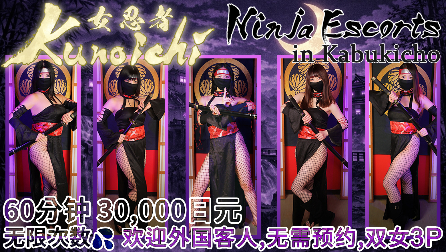 tokyo 新宿、歌舞伎町 酒店服务 Kunoichi - Ninja Escorts in Kabukicho