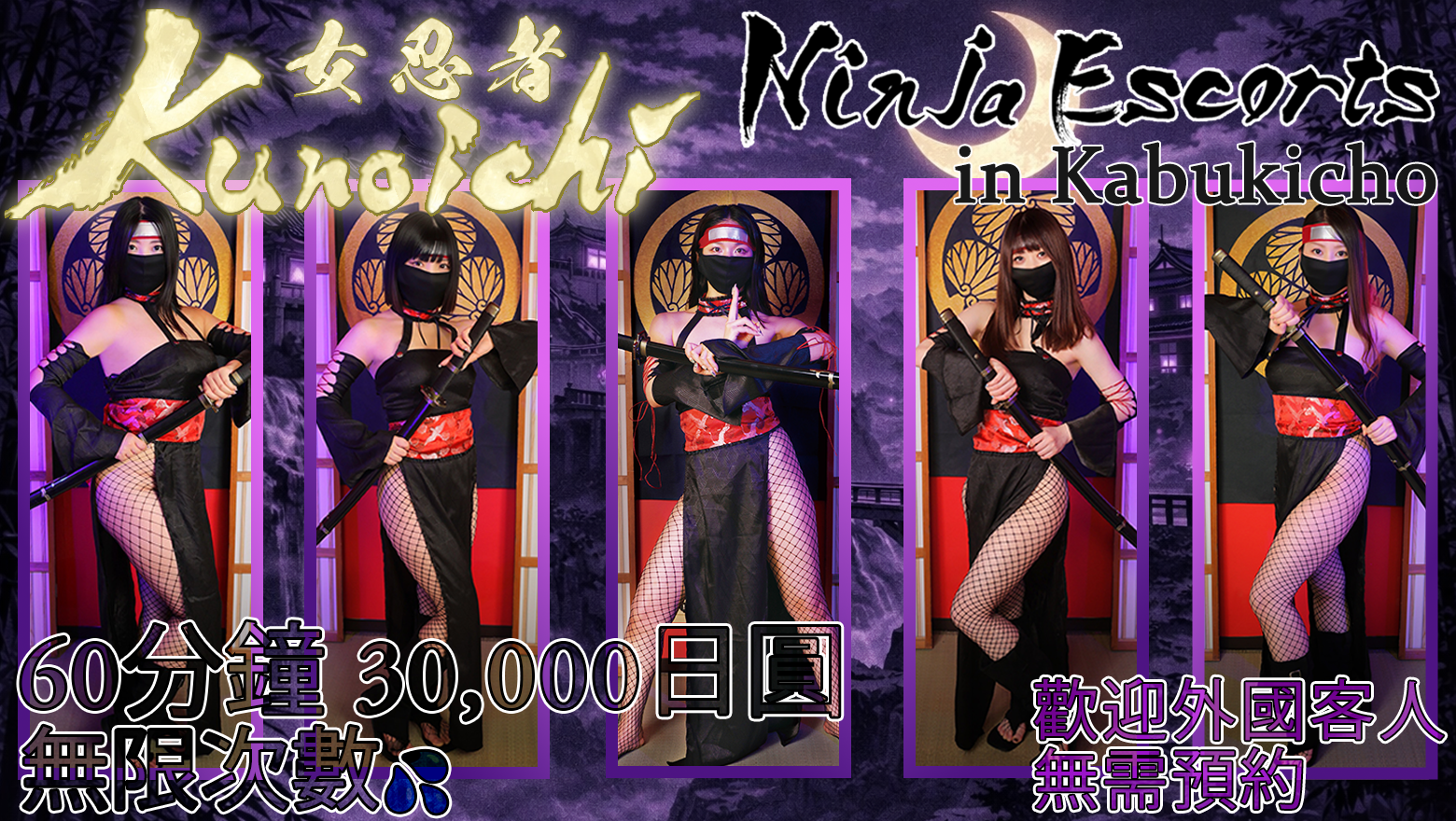 tokyo 新宿、歌舞伎町 酒店服務 Kunoichi - Ninja Escorts in Kabukicho