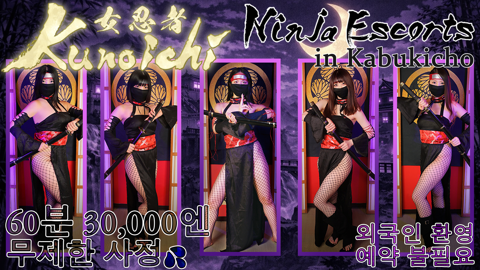 tokyo 신주쿠·가부키초 안마 (호텔) Kunoichi - Ninja Escorts in Kabukicho