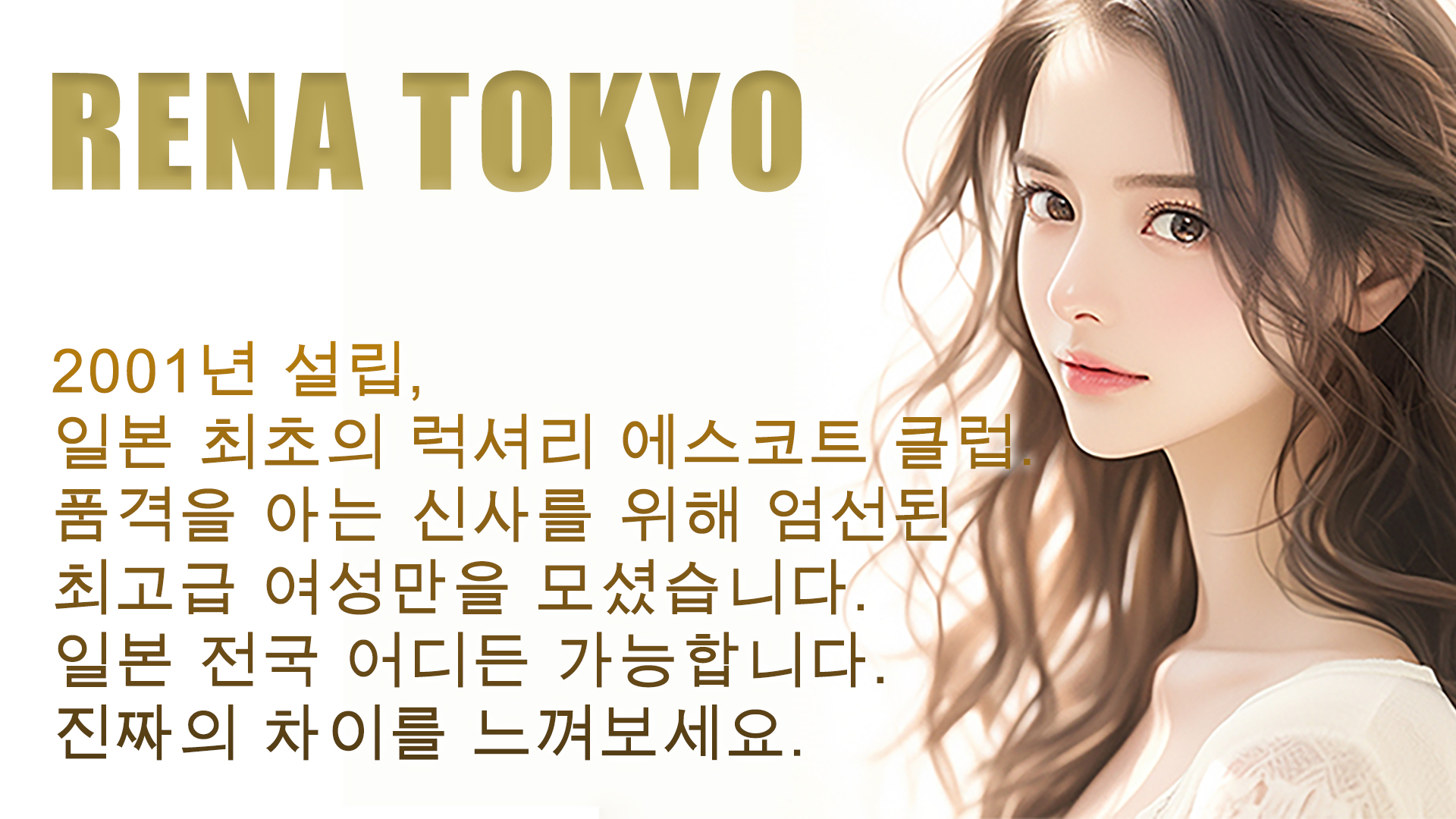 도쿄도 아카사카 데리헤루 RENA TOKYO