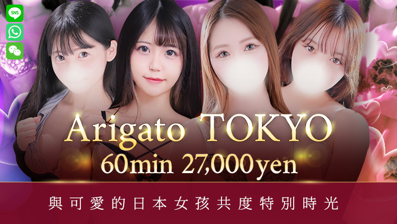 東京都 澀谷 上門服務 Arigato Tokyo