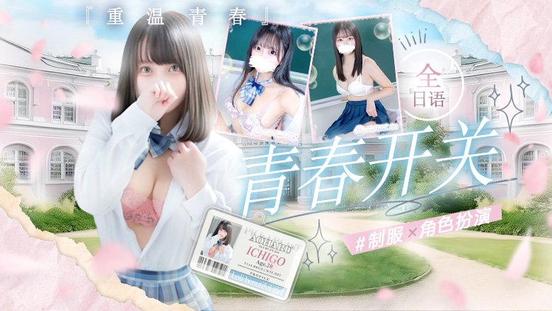 tokyo 池袋北口・西口 上门服务 【池袋・西口】制服×コスプレ　アオハルスイッチ