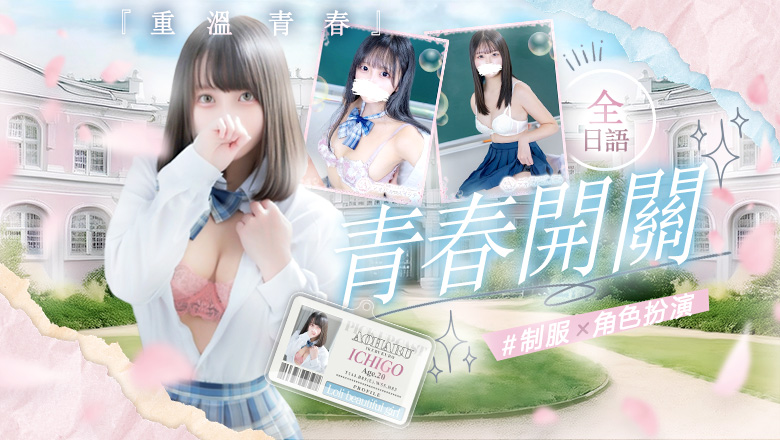 tokyo 池袋北口・西口 上門服務 【池袋・西口】制服×コスプレ　アオハルスイッチ