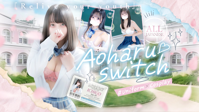 tokyo Ikebukuro North Exit・West Exit outcall escort service 【池袋・西口】制服×コスプレ　アオハルスイッチ