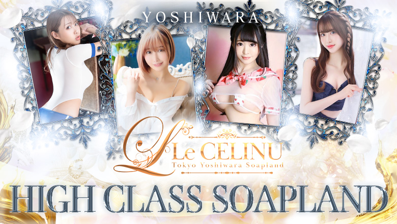 東京都 吉原 ソープランド Le CELINU（ル・セリーヌ）