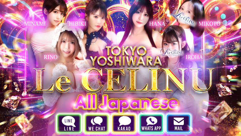 tokyo 吉原 ソープランド Le CELINU（ル・セリーヌ）
