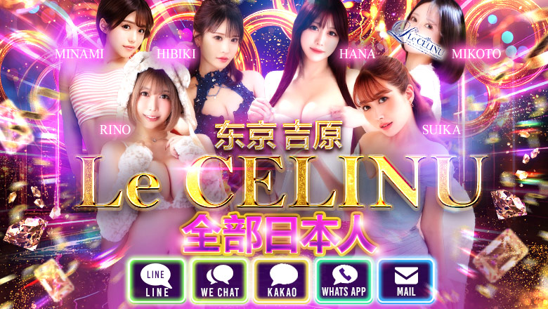 tokyo 吉原 泡泡浴 Le CELINU（ル・セリーヌ）