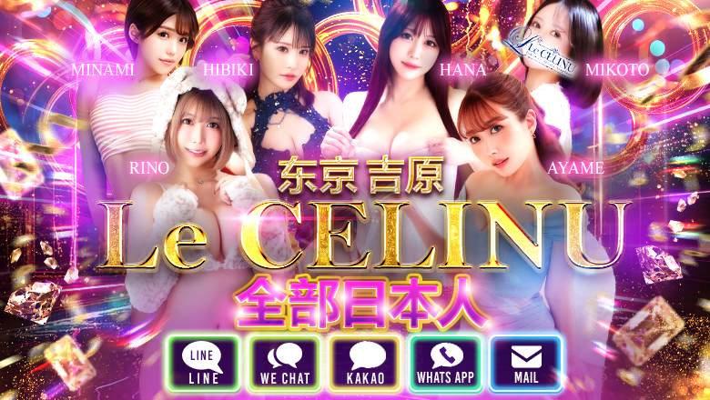 tokyo 吉原 泡泡浴 Le CELINU（ル・セリーヌ）
