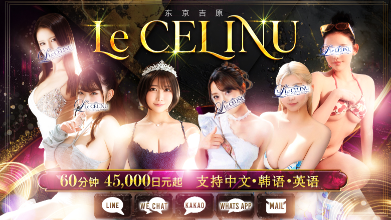 tokyo 吉原 泡泡浴 Le CELINU（ル・セリーヌ）