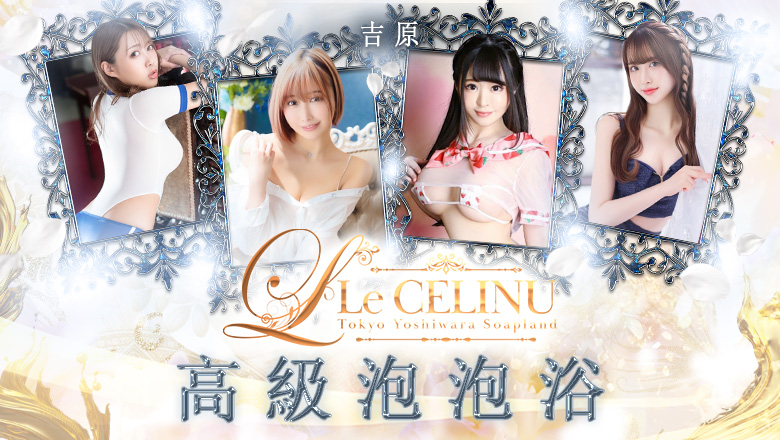 東京都 吉原 泡泡浴 Le CELINU（ル・セリーヌ）