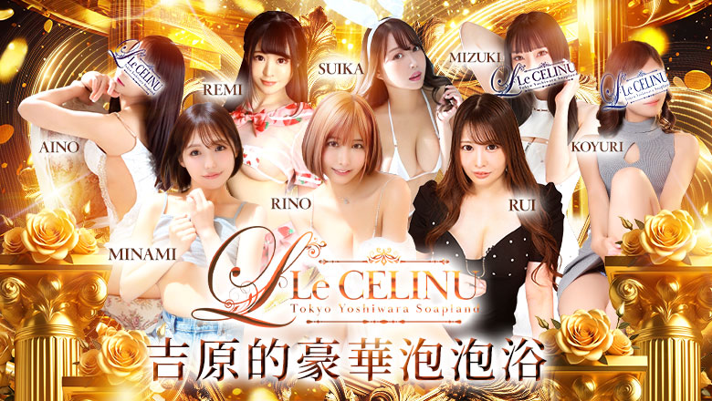 東京都 吉原 泡泡浴 Le CELINU（ル・セリーヌ）