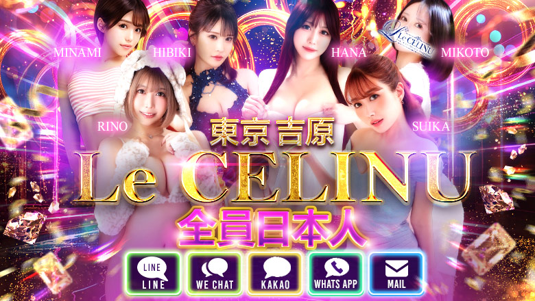 tokyo 吉原 泡泡浴 Le CELINU（ル・セリーヌ）