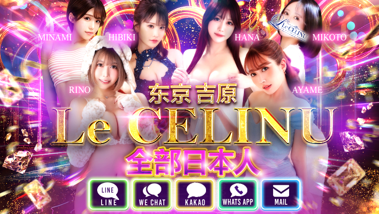 tokyo 吉原 泡泡浴 Le CELINU（ル・セリーヌ）