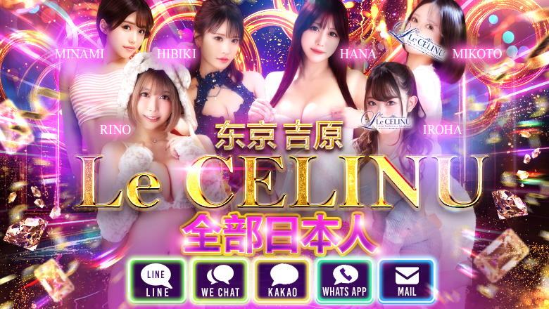 tokyo 吉原 泡泡浴 Le CELINU（ル・セリーヌ）