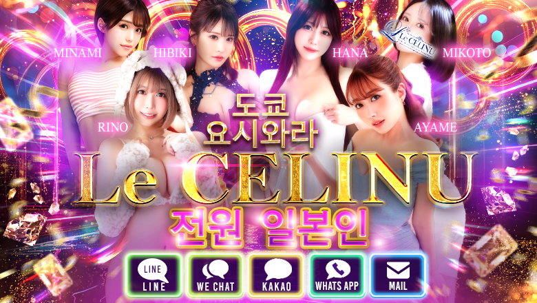 tokyo 요시하라 한국인 가능 소프랜드 Le CELINU（ル・セリーヌ）