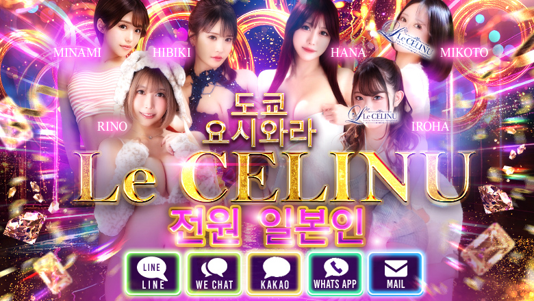 tokyo 요시하라 한국인 가능 소프랜드 Le CELINU（ル・セリーヌ）