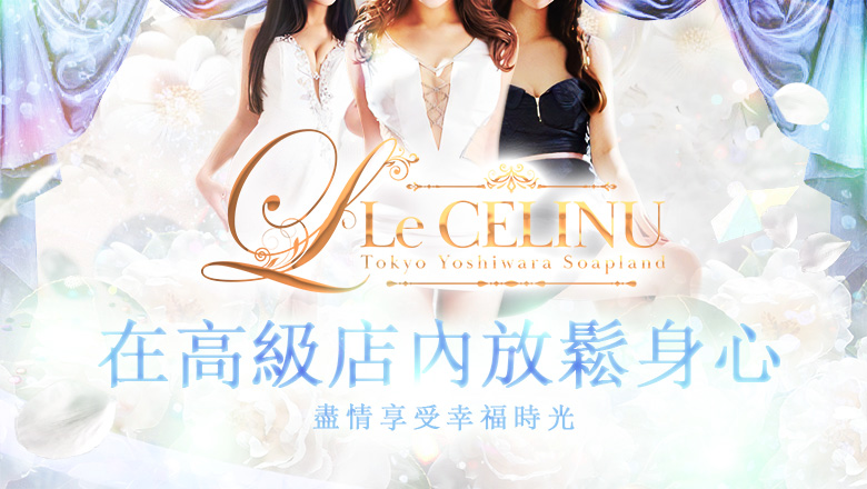 东京都 吉原 泡泡浴 Le CELINU（ル・セリーヌ）