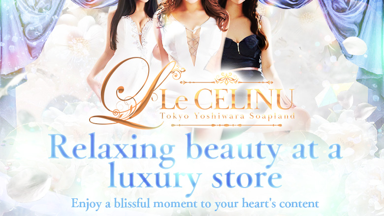 Tokyo Yoshiwara soapland service parlor Le CELINU（ル・セリーヌ）