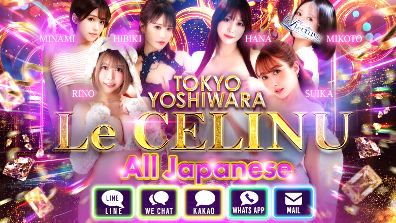 tokyo Yoshiwara soapland service parlor Le CELINU（ル・セリーヌ）