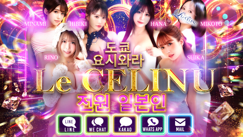 tokyo 요시와라 한국인 가능 소프랜드 Le CELINU（ル・セリーヌ）