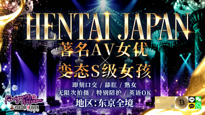 东京都 六本木・乃木坂・西麻布 上门服务 HENTAI JAPAN