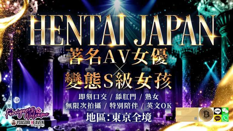 東京都 六本木・乃木坂・西麻布 上門服務 HENTAI JAPAN