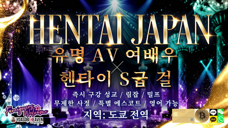 도쿄도 롯폰기・노기자카・니시아자부 데리헤루 HENTAI JAPAN