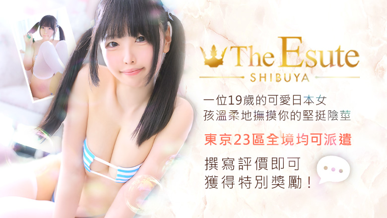 東京都 新宿・歌舞伎町 (上門)色情按摩/回春 服務 THE ESUTE 渋谷店