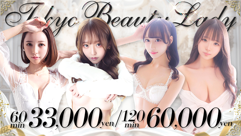 tokyo 新宿・歌舞伎町 デリヘル Tokyo Beauty Lady