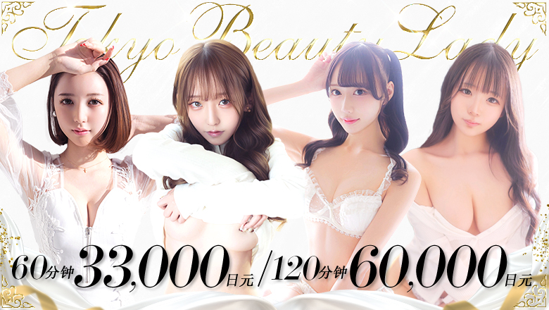 tokyo 新宿、歌舞伎町 上门服务 Tokyo Beauty Lady