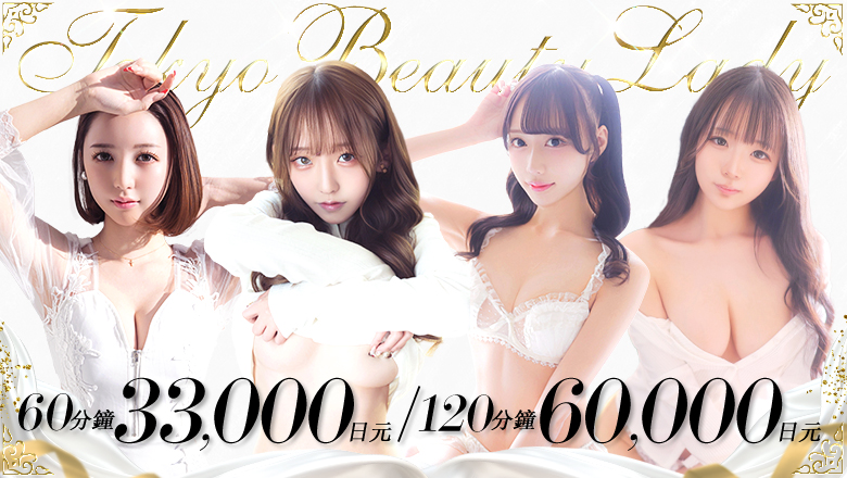 tokyo 新宿、歌舞伎町 上門服務 Tokyo Beauty Lady