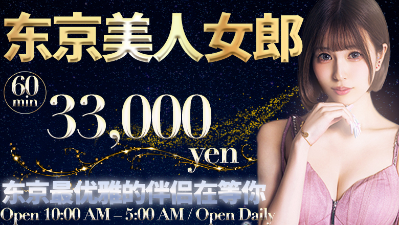 东京都 新宿・歌舞伎町 上门服务 Tokyo Beauty Lady