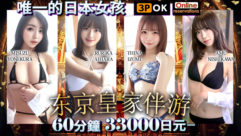 tokyo 品川、濱松町 上門服務 Tokyo Royal Escort