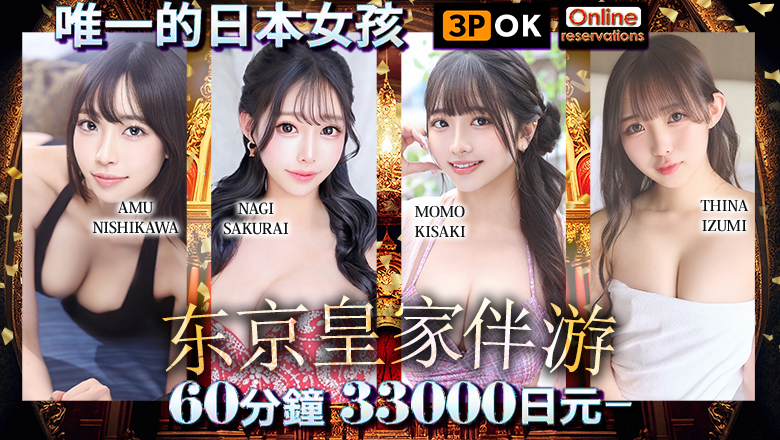 tokyo 品川、濱松町 上門服務 Tokyo Royal Escort